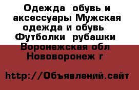 Одежда, обувь и аксессуары Мужская одежда и обувь - Футболки, рубашки. Воронежская обл.,Нововоронеж г.